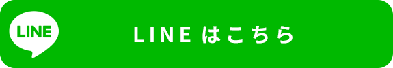 LINEはこちら